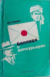 скачать книгу Баллада о дипкурьерах автора Владимир Рудим