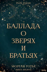скачать книгу Баллада о зверях и братьях (ЛП) автора Морган Готье