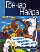 скачать книгу Балта – Бруклін – Балтимор. Історії та малюнки з імміграції… (збірник) автора Руслан Найда