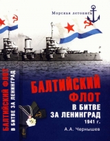 скачать книгу Балтийский флот в битве за Ленинград. 1941 г. автора Александр Чернышев