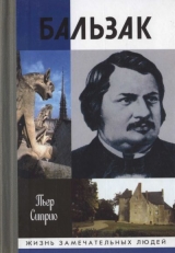 скачать книгу Бальзак без маски автора Пьер Сиприо