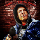 скачать книгу Банда вампиров автора Артур Орновский