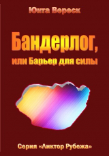 скачать книгу Бандерлог, или Барьер для силы (СИ) автора Юнта Вереск