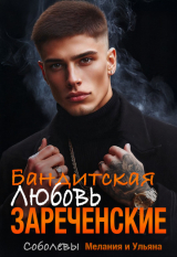 скачать книгу Бандитская любовь. Зареченские (СИ) автора Ульяна Соболева