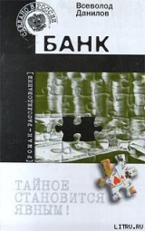 скачать книгу Банк автора Всеволод Данилов