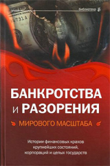 скачать книгу Банкротства и разорения мирового масштаба. Истории финансовых крахов крупнейших состояний, корпораций и целых государств автора Валерия Башкирова