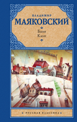скачать книгу Баня. Клоп автора Владимир Маяковский