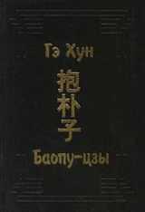 скачать книгу Баопу-цзы автора Гэ Хун