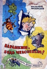 скачать книгу Баранкин, будь человеком (с иллюстрациями) автора Валерий Медведев