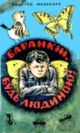 скачать книгу Баранкін, будь людиною! автора Валерий Медведев