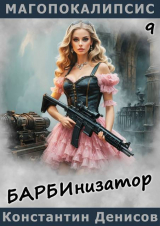 скачать книгу Барбинизатор (СИ) автора Константин Денисов