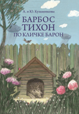 скачать книгу Барбос Тихон по кличке Барон, или 12 дождливых дней автора Андрей Кузьменков
