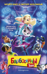 скачать книгу Барбоскины Team автора Анна Антонова