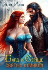 скачать книгу Бард и Сердце святых клинков (СИ) автора Анна Лучок