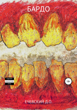 скачать книгу Бардо автора Данил Ечевский