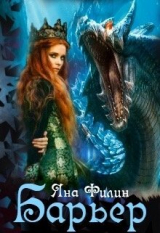 скачать книгу Барьер (СИ) автора Яна Филин