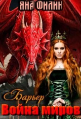 скачать книгу Барьер. Война миров (СИ) автора Яна Филин