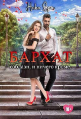 скачать книгу Бархат. Соблазн, и ничего кроме (СИ) автора Ника Ёрш