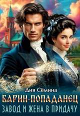 скачать книгу Барин-попаданец. Завод и жена в придачу (СИ) автора Дия Семина