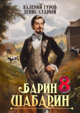 скачать книгу Барин-Шабарин 8 (СИ) автора Денис Старый