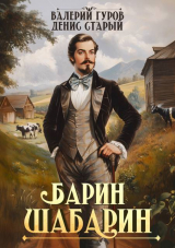 скачать книгу Барин-Шабарин (СИ) автора Валерий Гуров
