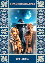 скачать книгу Бармалей и Снегурочка (СИ) автора Геннадий Тарасов