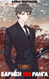 скачать книгу Бармен SSS ранга (СИ) автора Василь Некитовский