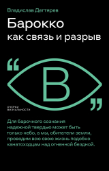 скачать книгу Барокко как связь и разрыв автора Владислав Дегтярев