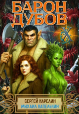 скачать книгу Барон Дубов 10 (СИ) автора Сергей Карелин