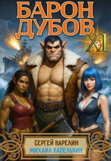 скачать книгу Барон Дубов 11 (СИ) автора Сергей Карелин