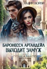 скачать книгу Баронесса Артандейл выходит замуж (СИ) автора Надин Нойзи