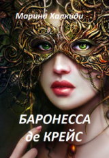 скачать книгу Баронесса де Крейс (СИ) автора Марина Халкиди