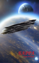 скачать книгу Барра. Приквел к "Саге о Форкосиганах". автора Игорь Хазанов