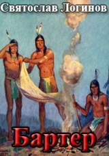 скачать книгу Бартер (СИ) автора Святослав Логинов