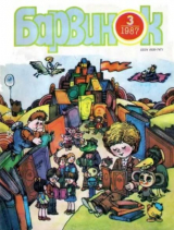 скачать книгу Барвинок 1987 №03 автора авторов Коллектив