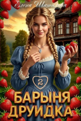 скачать книгу Барыня Друидка 2 (СИ) автора Елена Шатилова