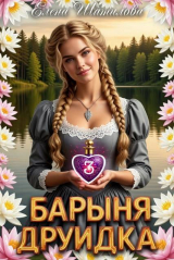 скачать книгу Барыня Друидка 3 (СИ) автора Елена Шатилова