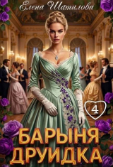 скачать книгу Барыня Друидка 4 (СИ) автора Елена Шатилова