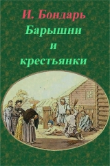 скачать книгу Барышни и крестьянки (СИ) автора И. Бондарь