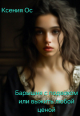 скачать книгу Барышня с подвохом или выжить любой ценой (СИ) автора Ксения Ос