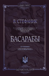 скачать книгу Басарабы автора Василий Стефаник