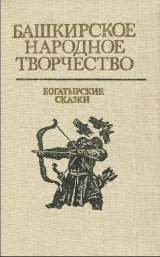 скачать книгу Башкирские богатырские сказки автора сказки народные