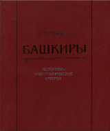скачать книгу Башкиры. Историко-этнографические очерки автора С. Руденко