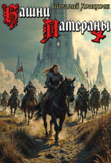 скачать книгу Башни Латераны 4 (СИ) автора Виталий Хонихоев