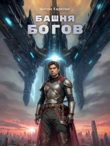 скачать книгу Башня Богов (СИ) автора Антон Карелин