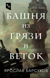 скачать книгу Башня из грязи и веток автора Ярослав Барсуков