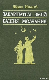 скачать книгу Башня молчания автора Явдат Ильясов
