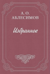 скачать книгу Басни автора Александр Аблесимов