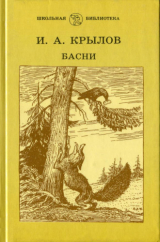 скачать книгу Басни (худ. А. Лаптев) автора Иван Крылов