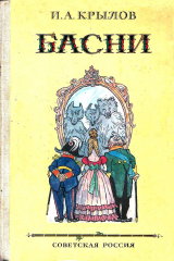 скачать книгу Басни (худ. И. Семёнов) автора Иван Крылов